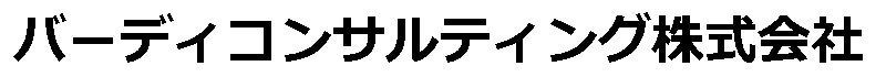 バーディコンサルティング株式会社